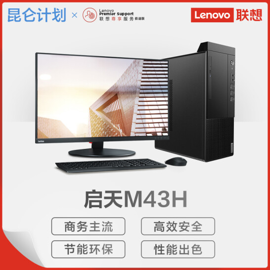 台式计算机 联想/LENOVO 启天M43H-B012 酷睿 I5-10400 8GB 1TB 256GB 集成显卡 共享内存 Windows 10 23.8英寸